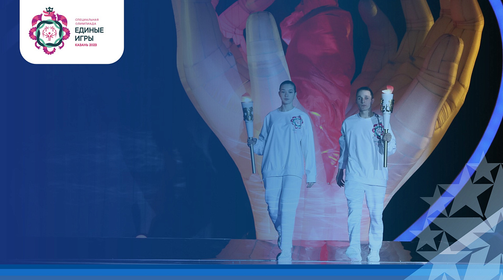 Специальная олимпиада Единые игры Казань 2023